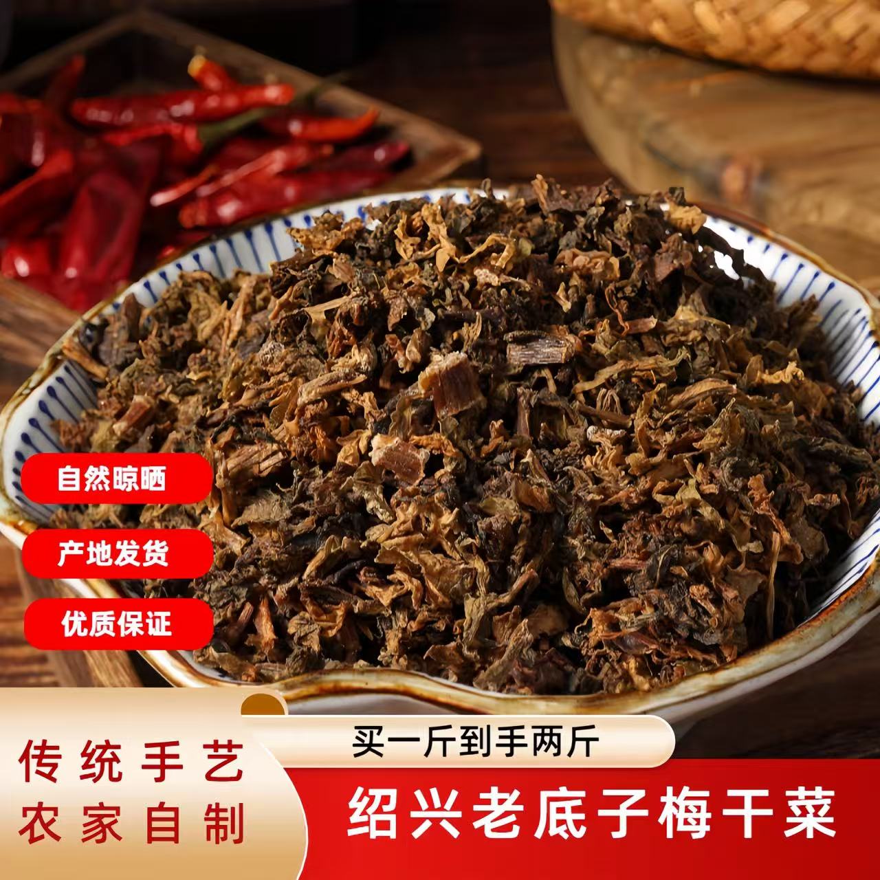 【买一斤到手两斤】梅干菜正宗绍兴雪里蕻霉干菜梅菜产地直销100克