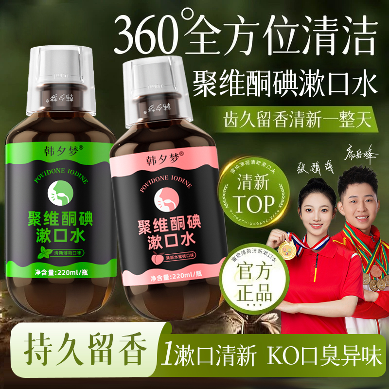 【旗舰店正品】韩夕梦聚维酮碘含漱口液碘伏漱口水家用便携