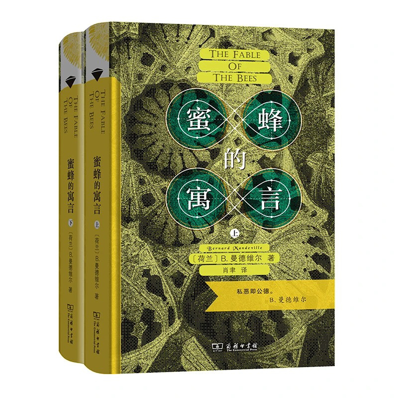 T蜜蜂的寓言:私恶即公德(上下册)