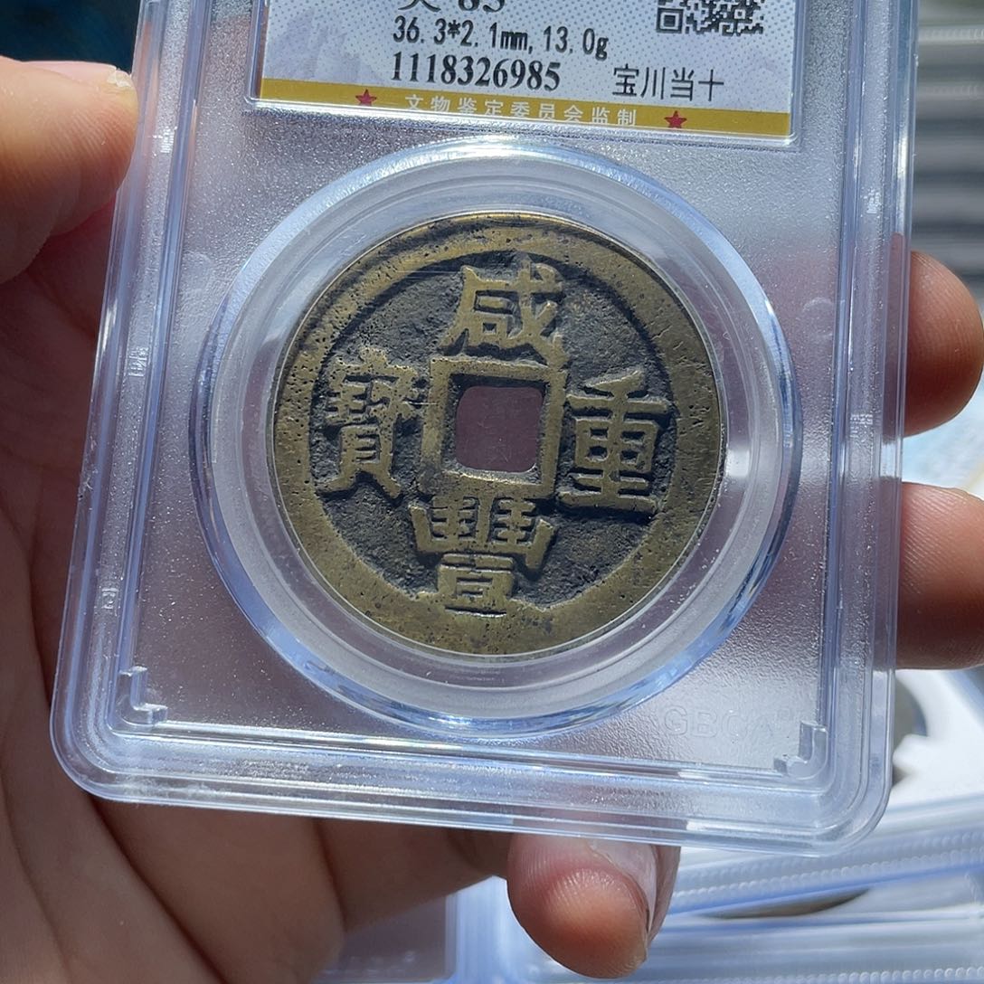 铜猛男落泪咸丰重宝漂亮