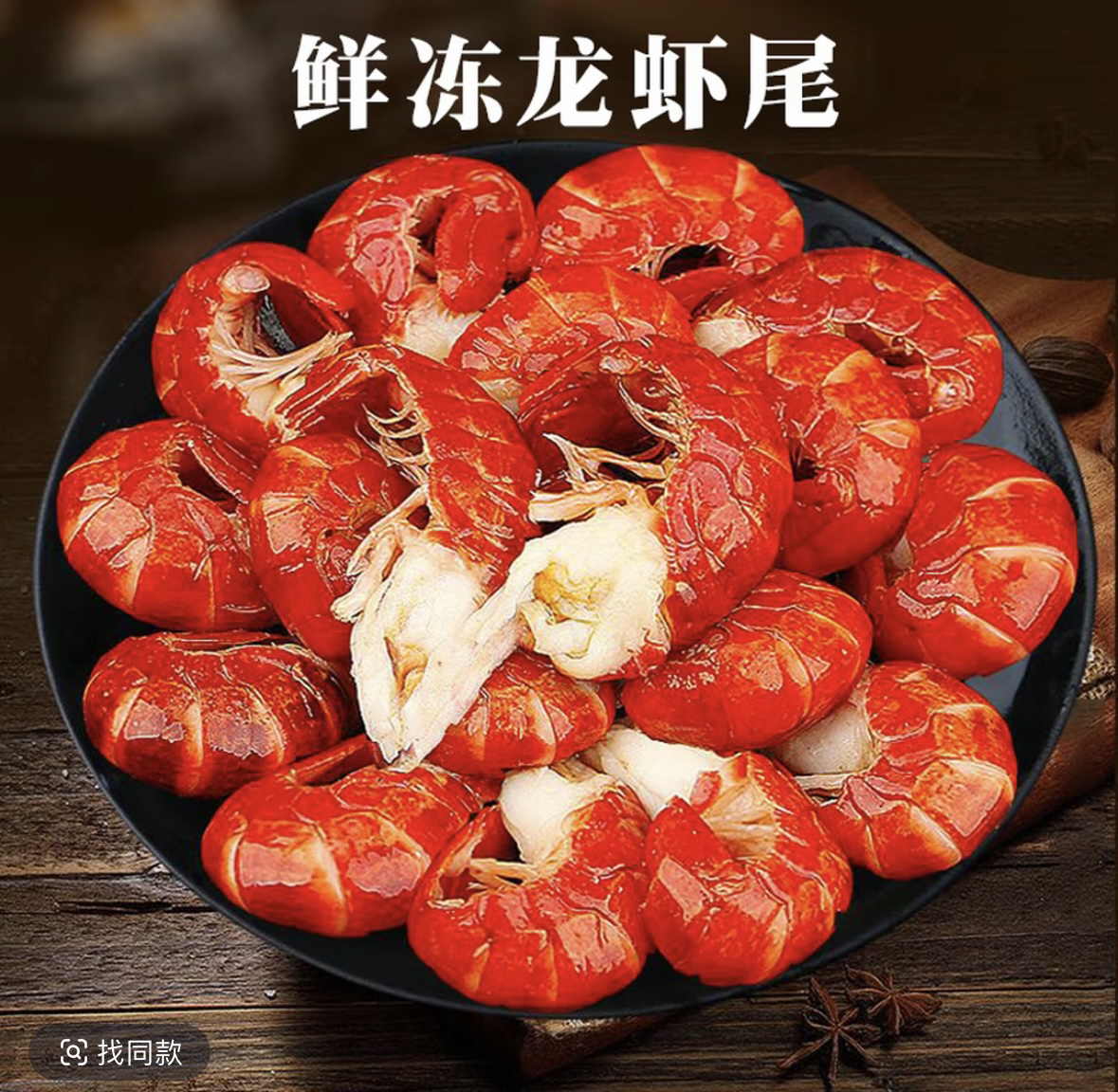 2025头茬上新     精品大一级龙虾尾    无冰衣净重3斤/6斤