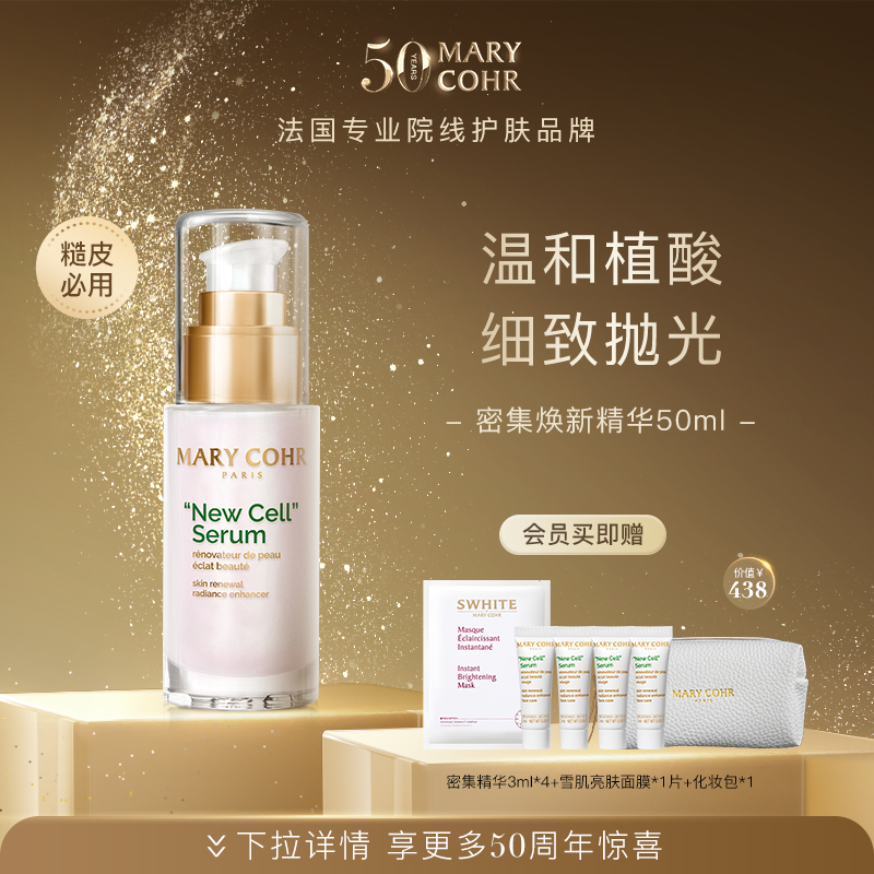 【中秋好礼】MARYCOHR玛莉格/密集焕新精华 滋润保湿护肤精华
