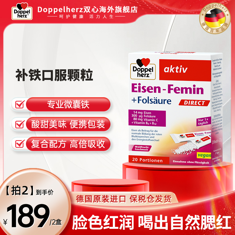 【推荐】Doppelherz双心元气铁铁口服颗粒男女孕妇调理20包/盒