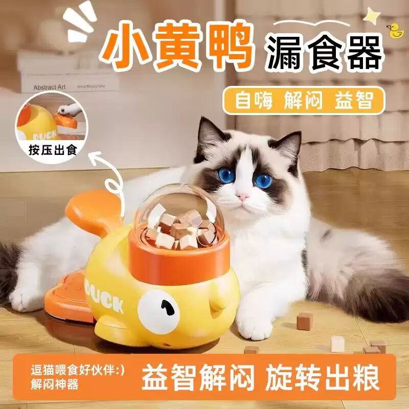 小黄鸭漏食器猫咪藏食益智玩具小狗狗零食按压喂食投喂发射器GMQ