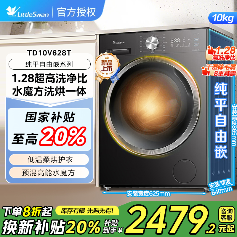 【纯平自由嵌】小天鹅1.28升级洗净比10KG水魔方滚筒洗烘一体机628T