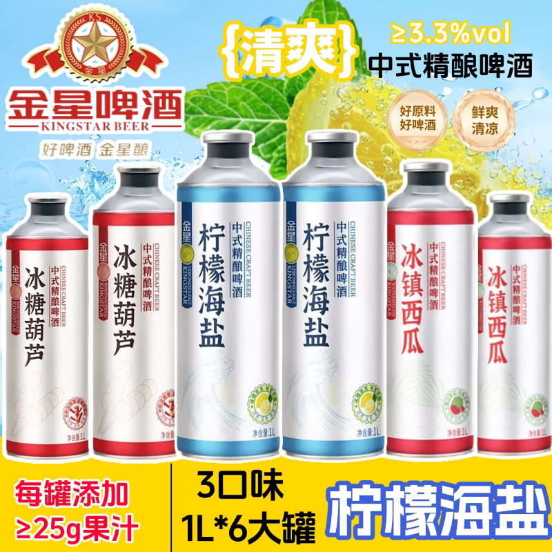 【中秋送礼】金星新品柠檬海盐中式精酿啤酒1L*2罐冰镇西瓜冰糖葫芦