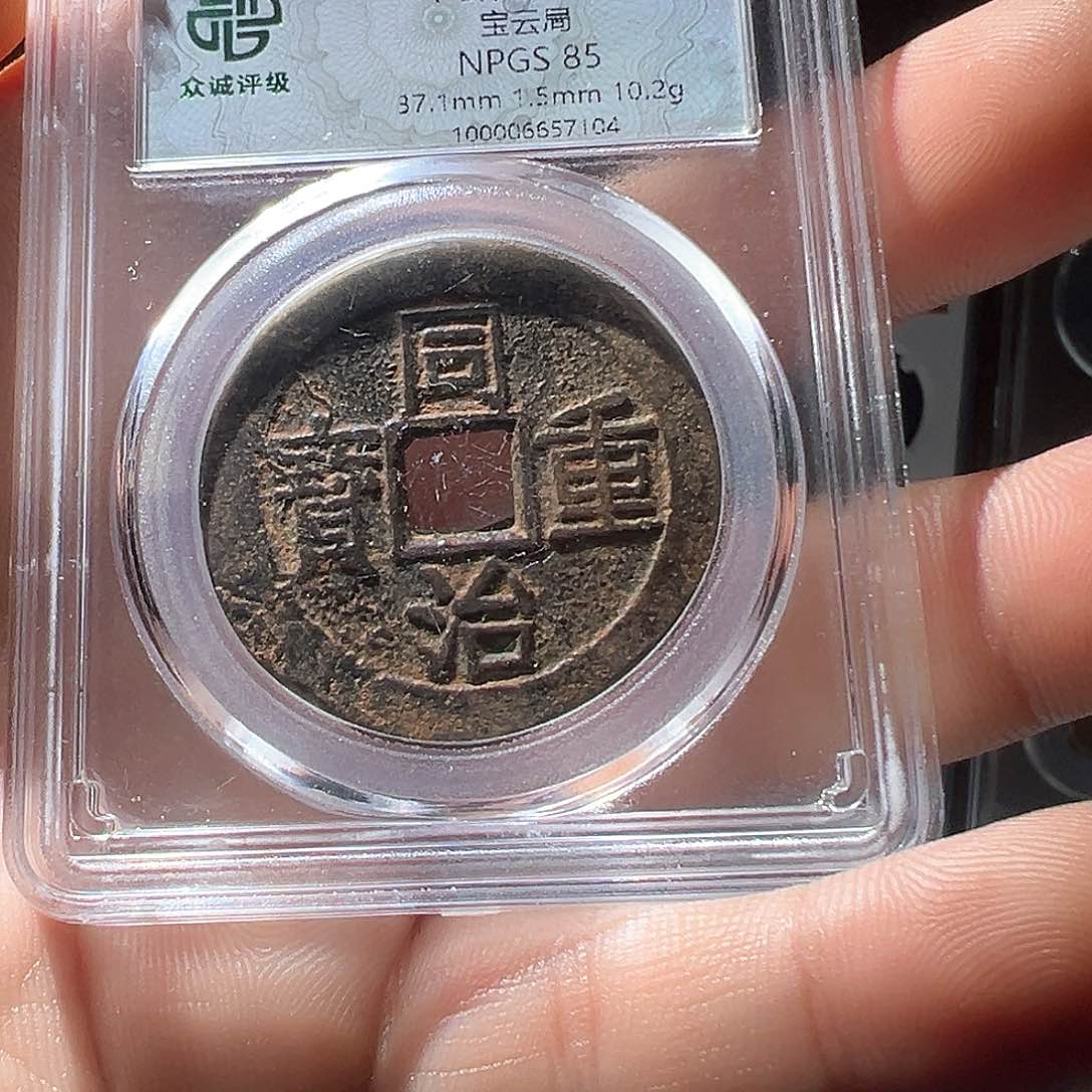 铜同治观山333333333333