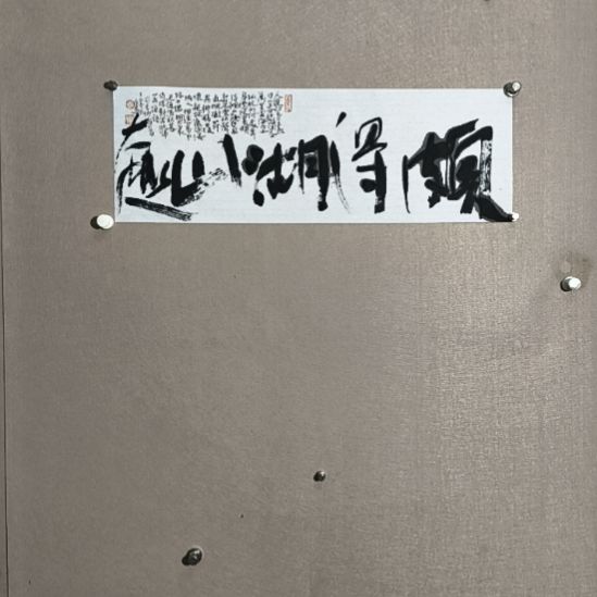 书法颇得湖山趣，不知城市喧