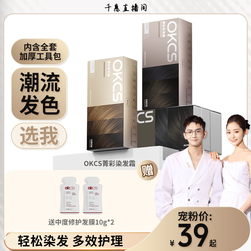【千惠专属】OKCS染发膏显白盖白潮染亚麻灰棕树莓红黑茶 持色3个月