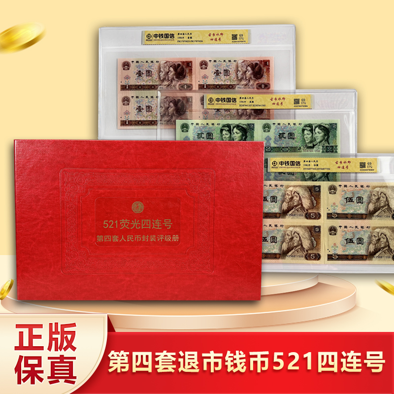 第四套521四连号退市人民币荧光版 中钱国信 封装评级
