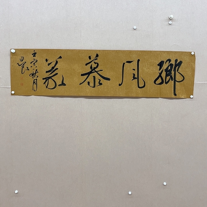 书法路思良138*34㎝安徽**  十一  十二届