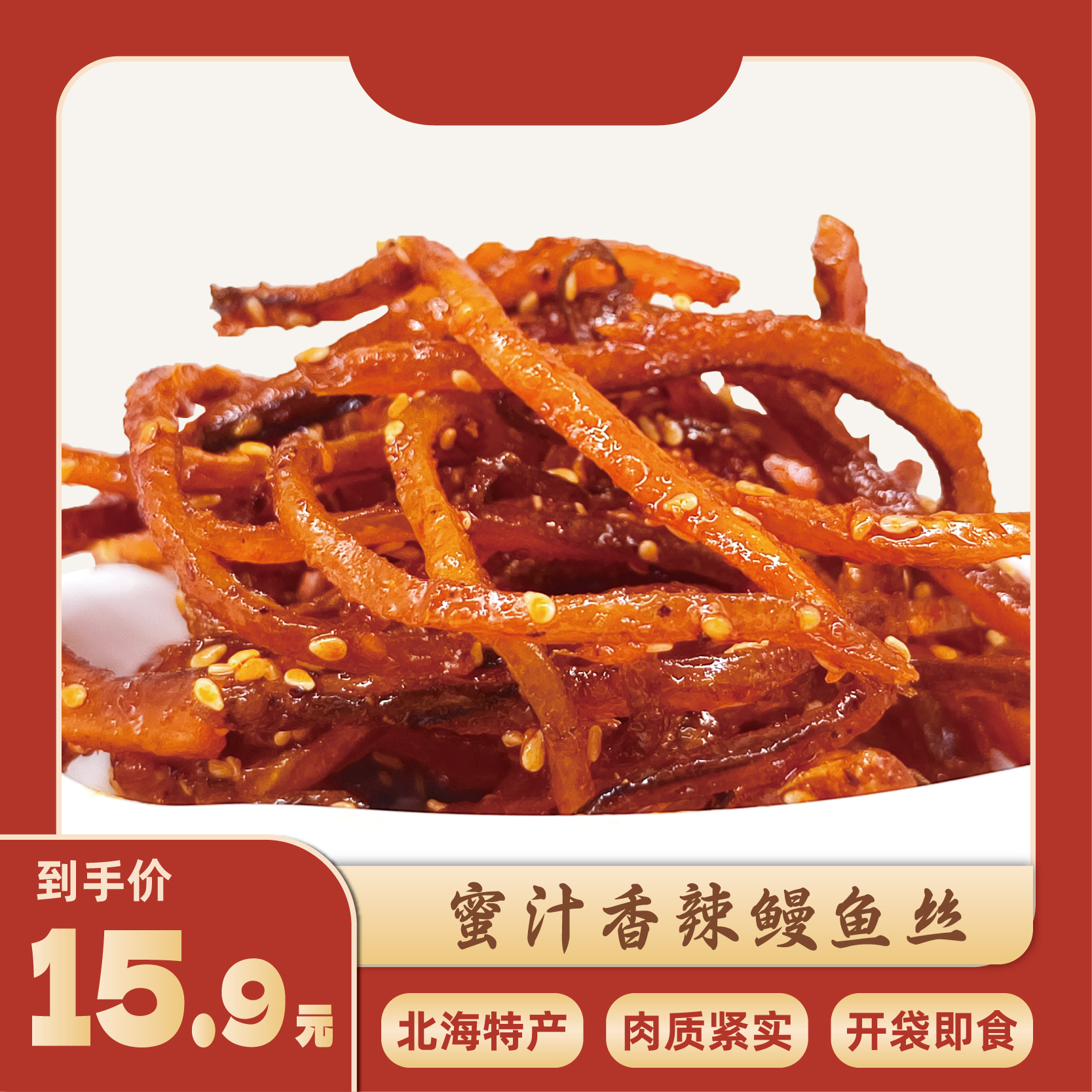 北海特产麻辣深海鳗鱼丝香辣蜜汁口味开袋即食海味零食办公室