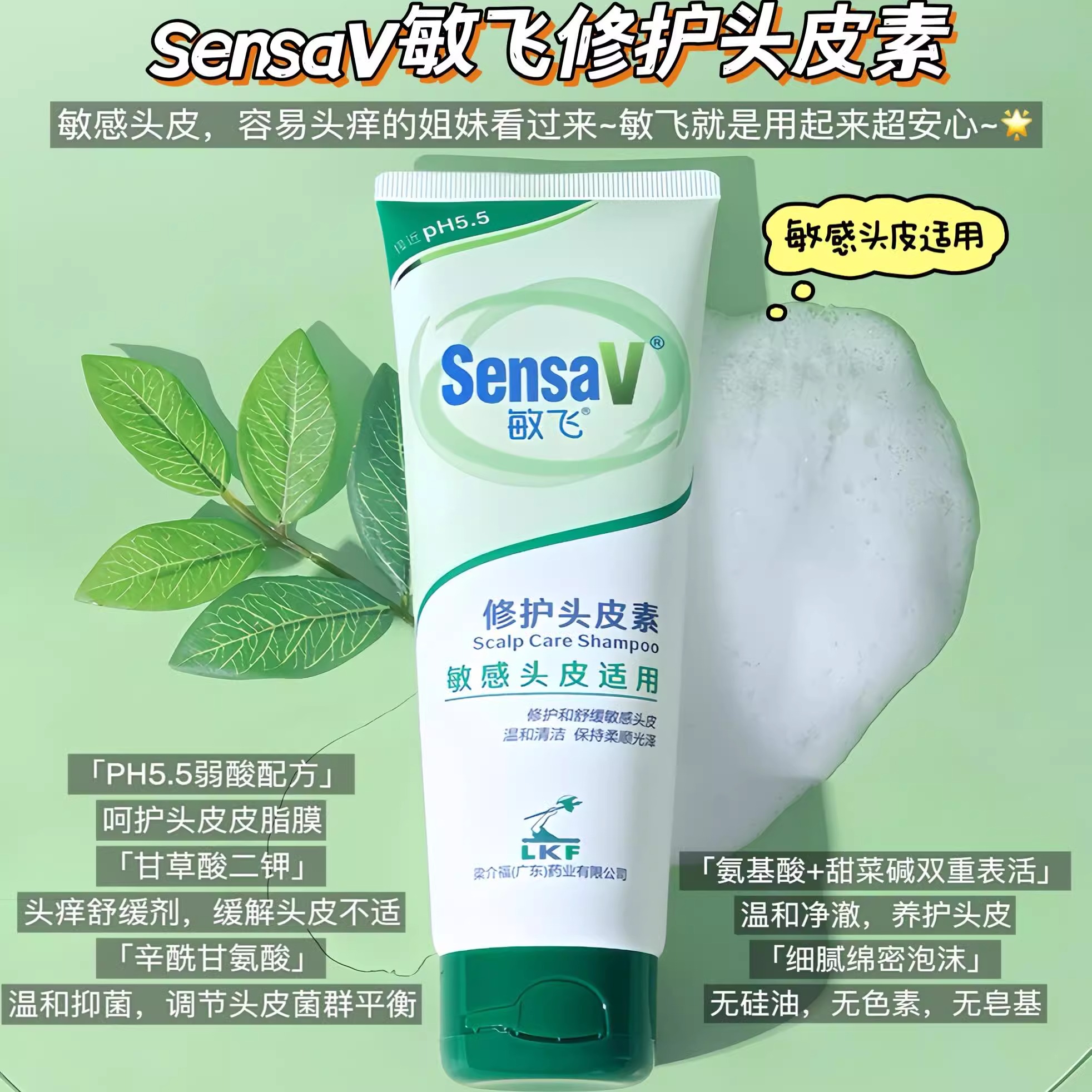 SensaV敏飞头皮素敏感毛囊头皮清洁蓬松弱酸洗发水露男女官方正品
