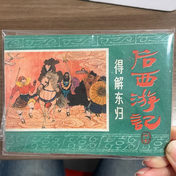 经典好品：《后西游记》 全套