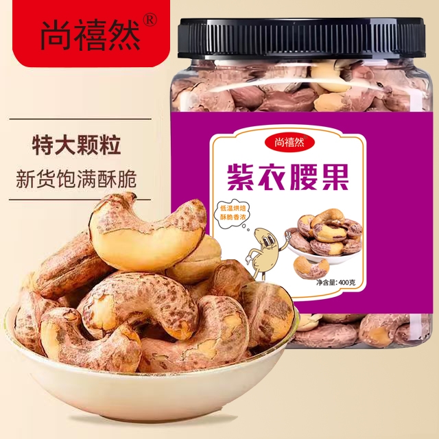 A170特大带皮盐焗紫衣腰果特产美味可口休闲坚果
