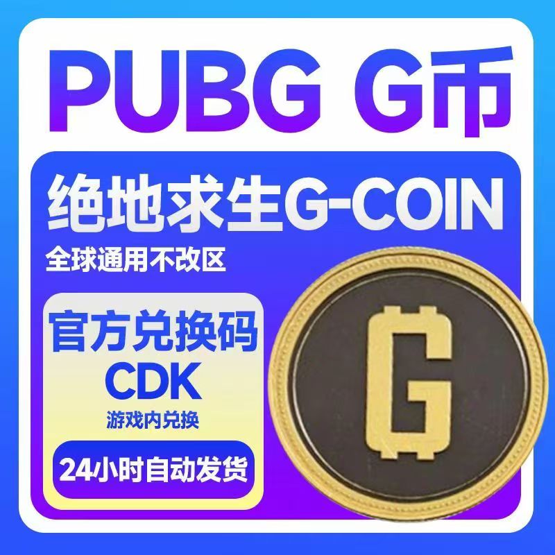 PUBG绝地求生 G币多面值可选 CDK吃鸡G-CION币点券steam游戏充值