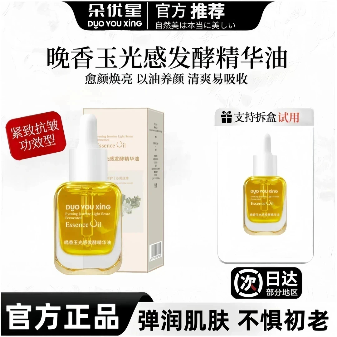 【雪雪专属】玉光感精华油晚香改善暗沉提亮肤色 保湿细腻 护肤