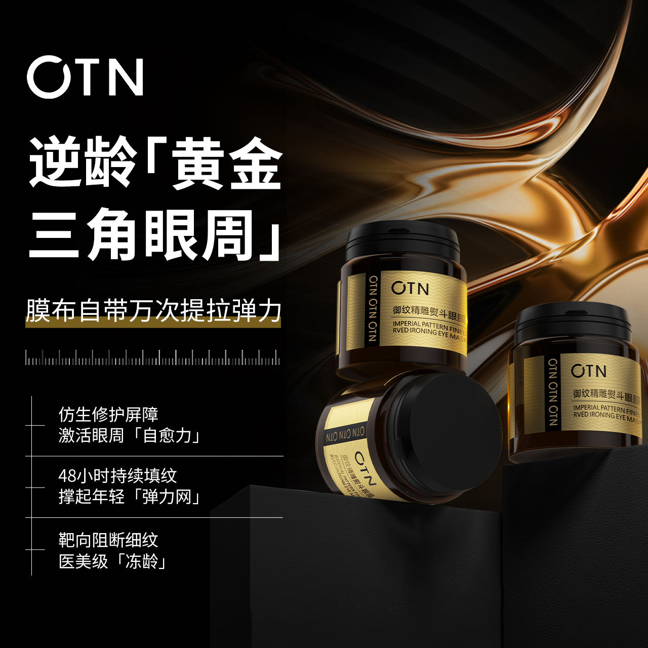 [佳佳颜选]HF048-OTN御纹精雕熨斗眼膜高级美容护肤品