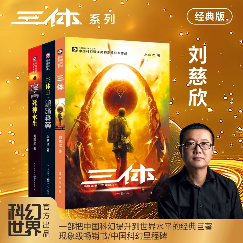 三体 全三册刘慈欣流浪地球三体典藏完整版科幻小说雨果畅销书