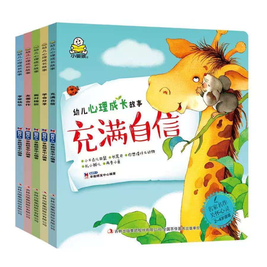 微瑕 幼儿心理成长故事（5册）