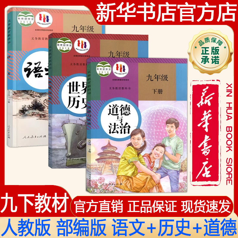2025春九年级下册语文世界历史道德与法治人教版部编版课本教科书