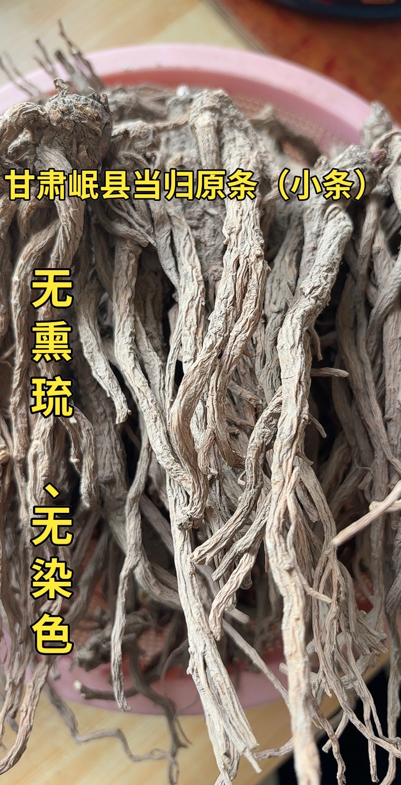 甘肃岷县原产地当归（小条）无熏琉、无染色、无添加