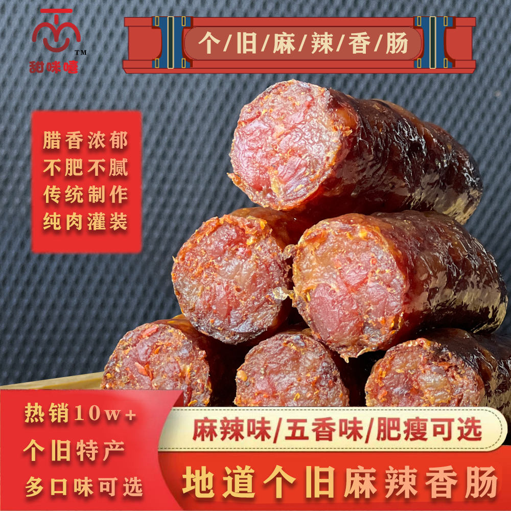 纯猪肉特产个旧麻辣香肠500克地道麻辣可口