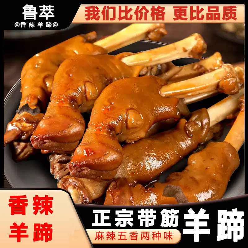正宗清真4只麻辣羊蹄真空包装香辣羊蹄五香羊蹄2只下酒菜熟食