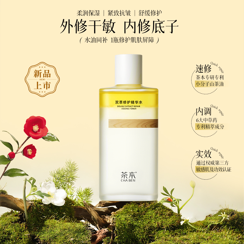 茶本双萃修护精华水山茶花舒缓保湿补水干皮爽肤水紧致水油同补