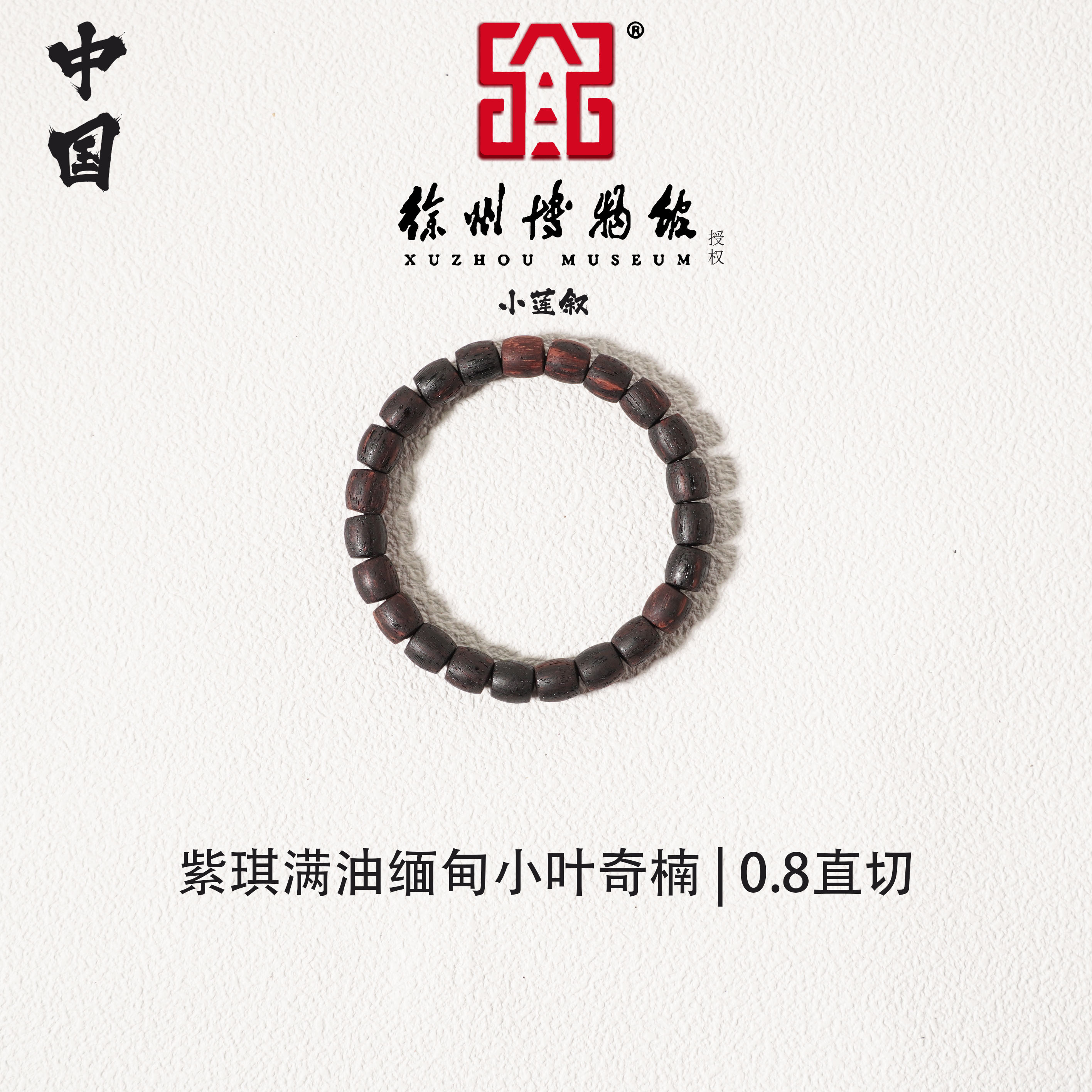 【中国徐州博物馆联名款】缅甸小叶奇楠级降真香紫琪满0.8直切手串