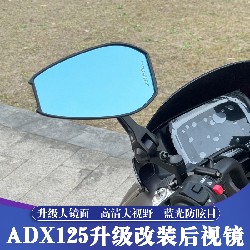 适用豪爵ADX125改装后视镜 AOS4摩托车大视野 蓝光防眩目反光镜