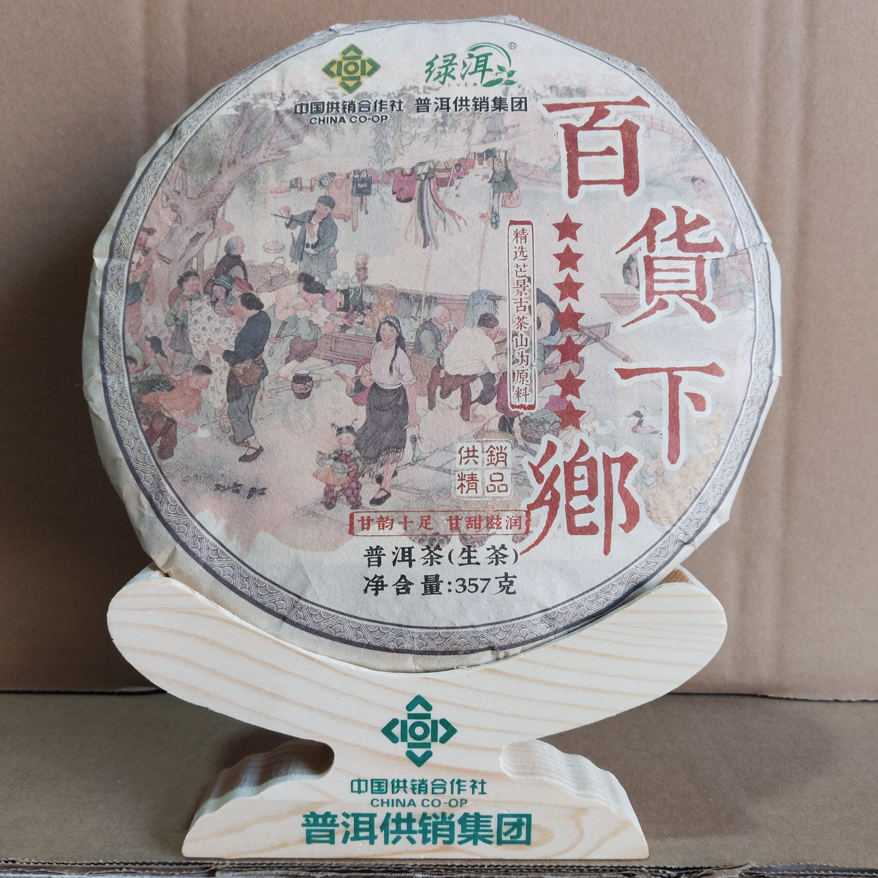 《普洱供销集团跨年专场》百货下乡 普洱茶 生茶*357g