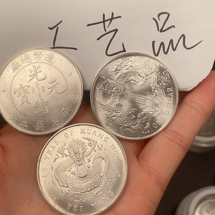 现代工艺品精仿银元