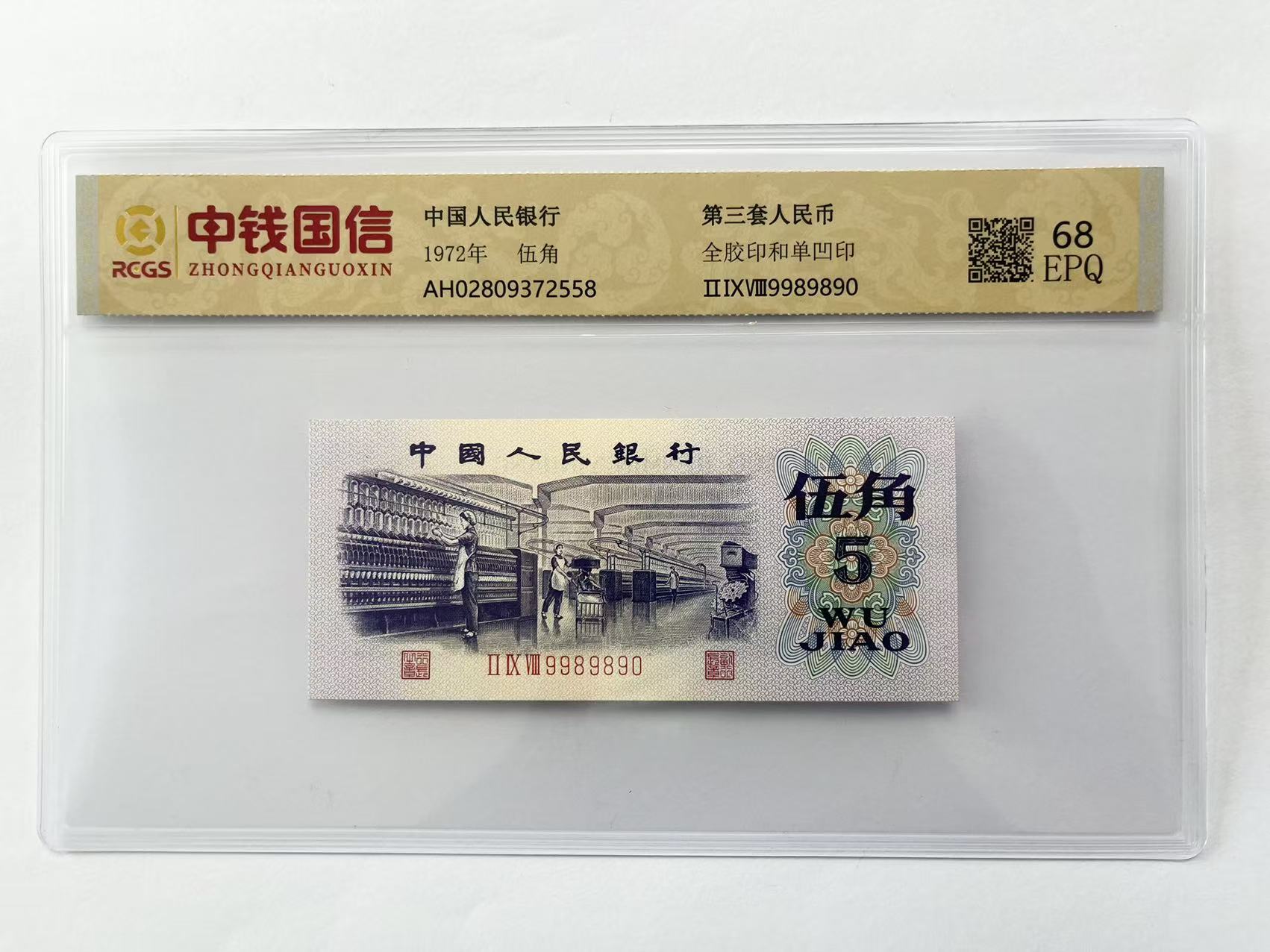 三版人民币五角织女单张封装评级（号码随机）