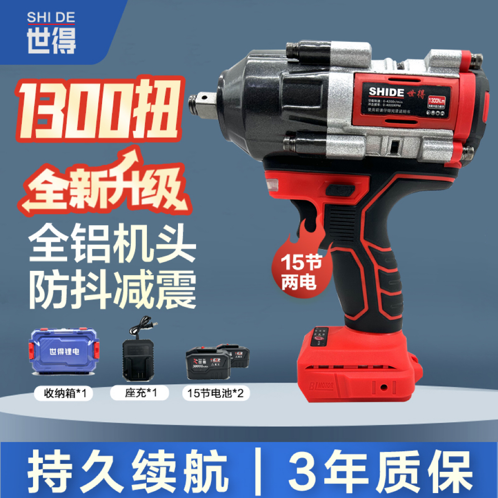 世得  全铝机头  1300扭 电扳手 敲击款   【两电15节】