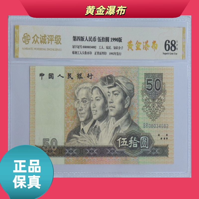 【黄金瀑布】第四版退市人民币/封装评级币/不挑号