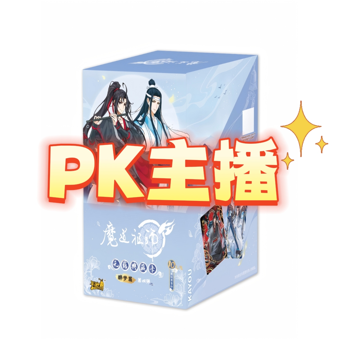 卡游【PK主播】魔道祖师醉梦篇第四弹正版授权潮玩卡牌盲盒忘羡
