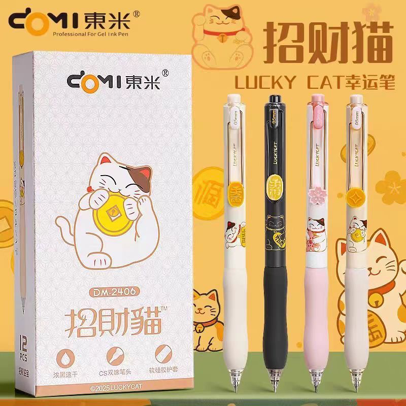 东米DM-2406招财猫软握速干CS双珠0.5高颜值可爱学生刷题黑笔