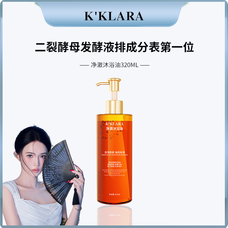 K'KLARA净澈沐浴油保湿清洁润泽香氛沐浴露清爽丝滑留香沐浴露