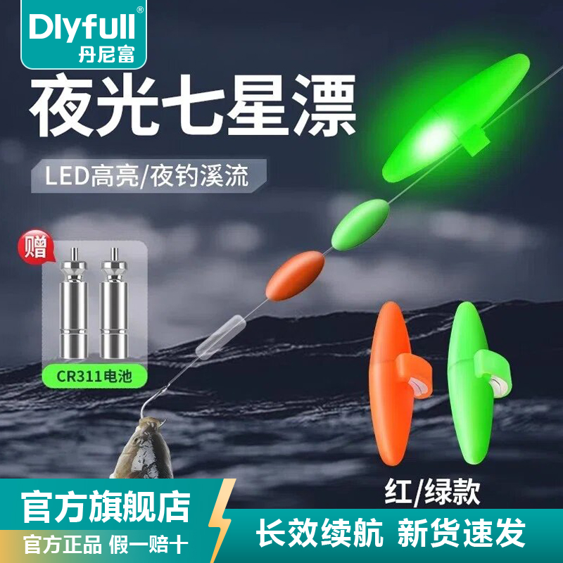 丹尼富电子夜光七星漂豆夜钓醒目溪流高灵敏矶竿报警器浅水草洞