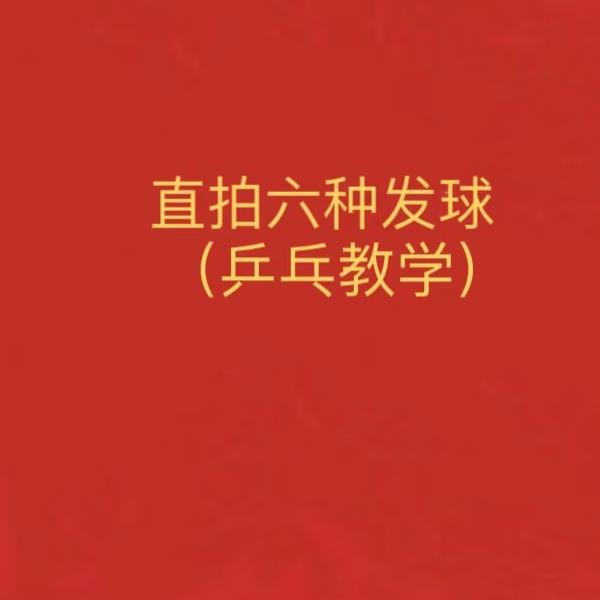 直拍6种发球（乒乓教学）线上视频课