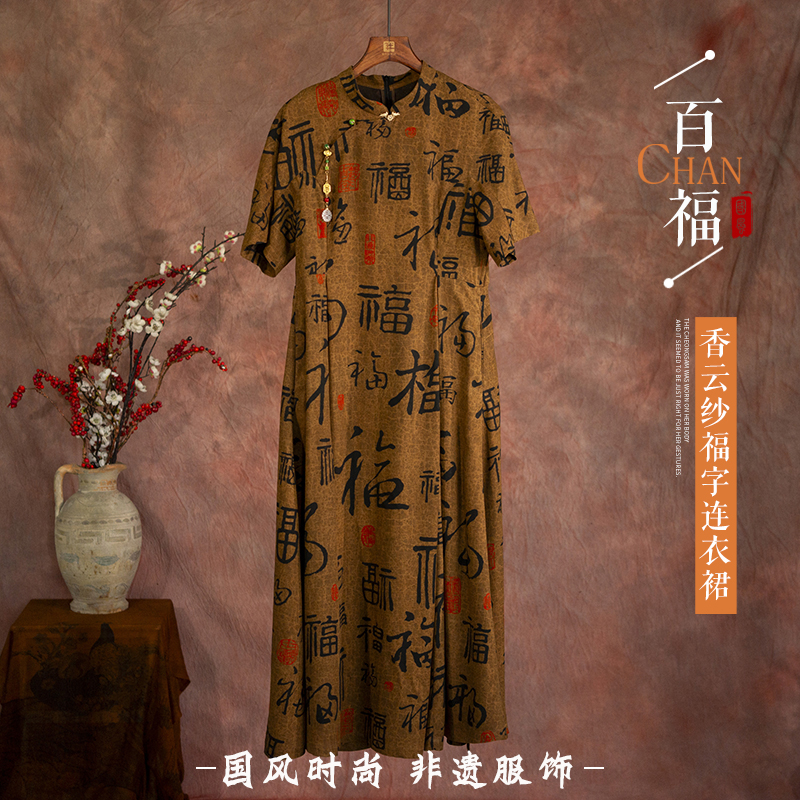 我的搭配师2024六月新款GZX512香云纱福字连衣裙
