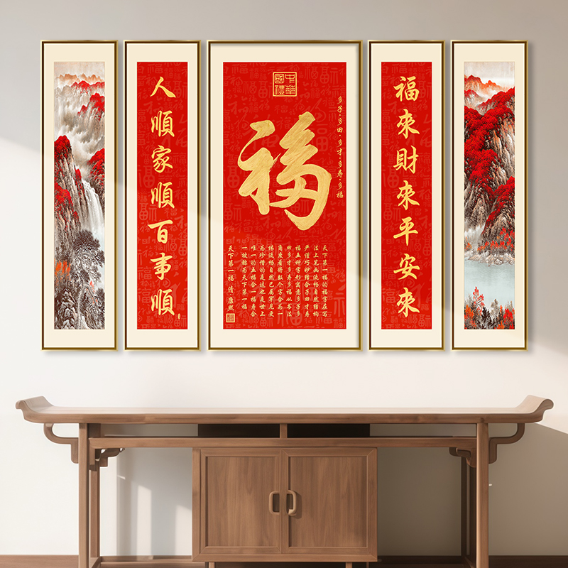 福字五联中堂画国画农村堂屋挂画客厅大气背景墙山水画竖版壁画