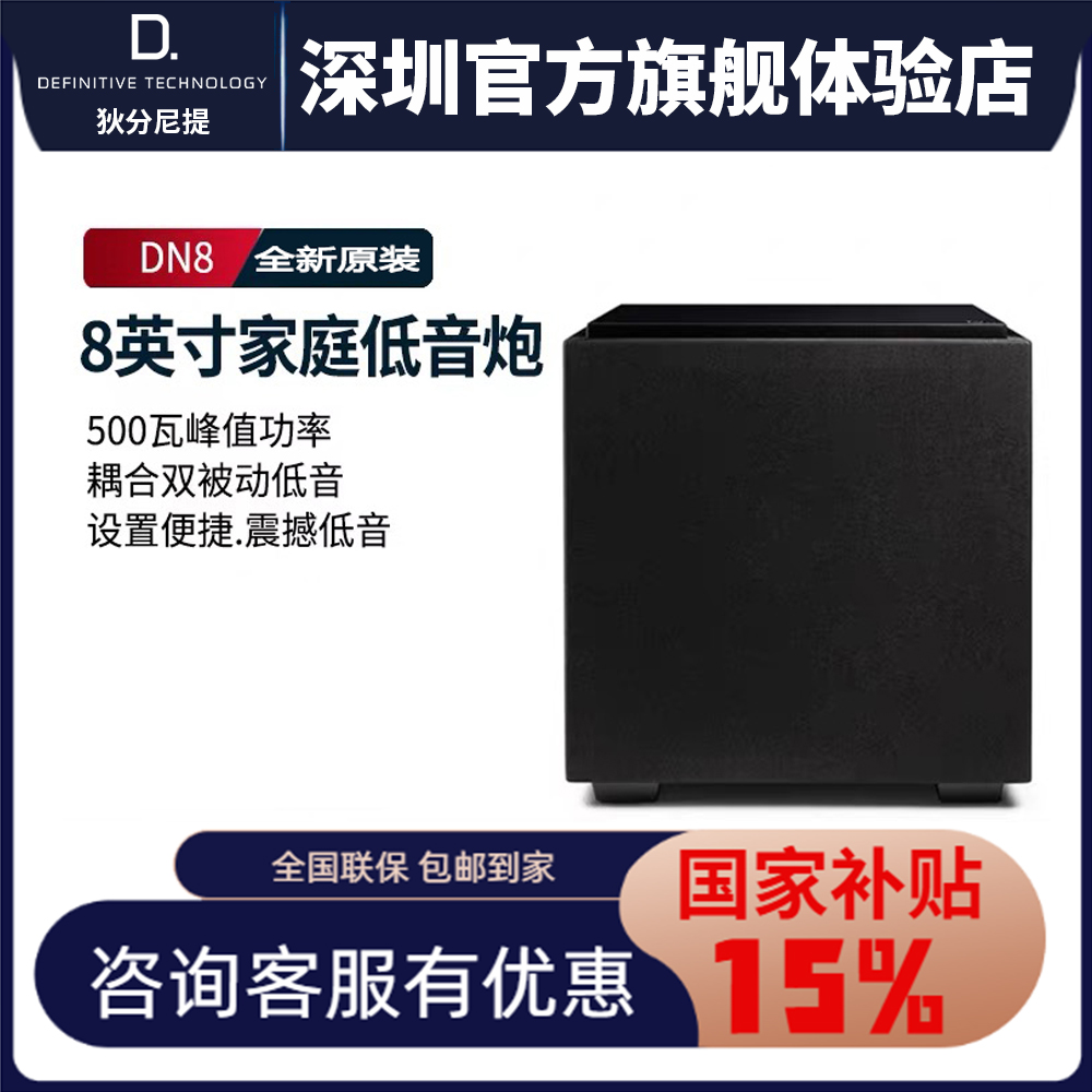 狄分尼提 DN8 音响 家庭影院音响 有源低音炮 家用客厅木质超低音