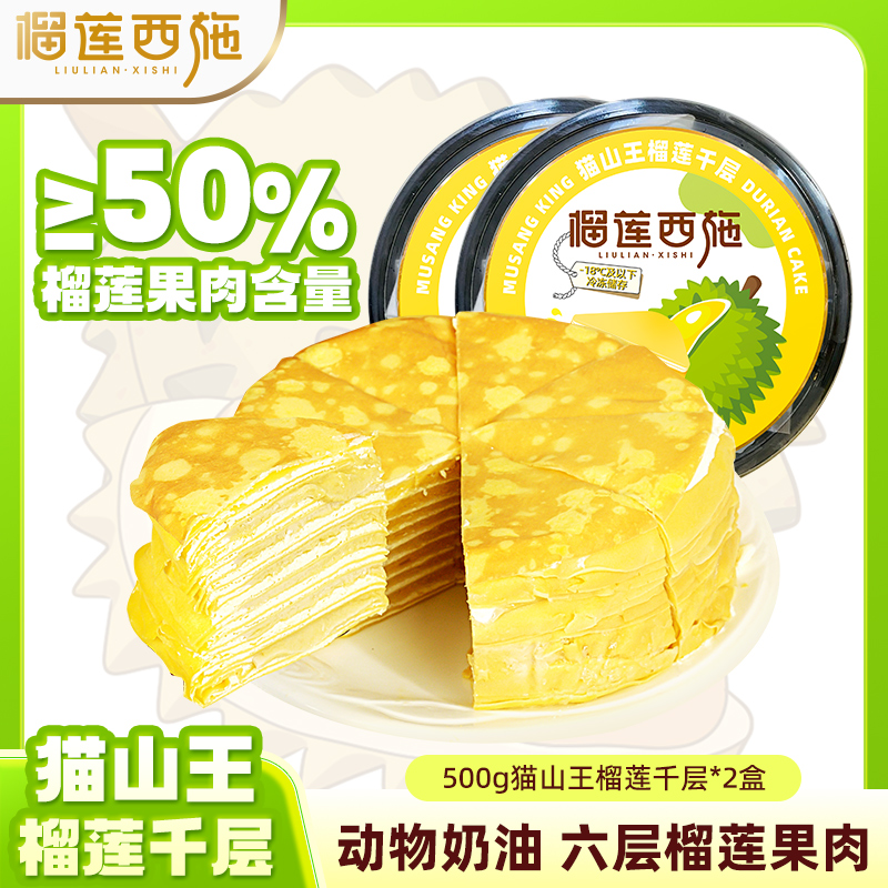 榴莲西施 猫山王榴莲千层下午茶好吃解馋零食手工甜品MJ