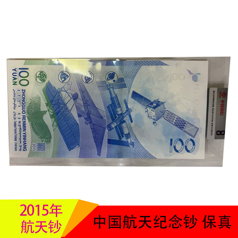 2015年央行发行中国航天 央行发行纸质 号码随发