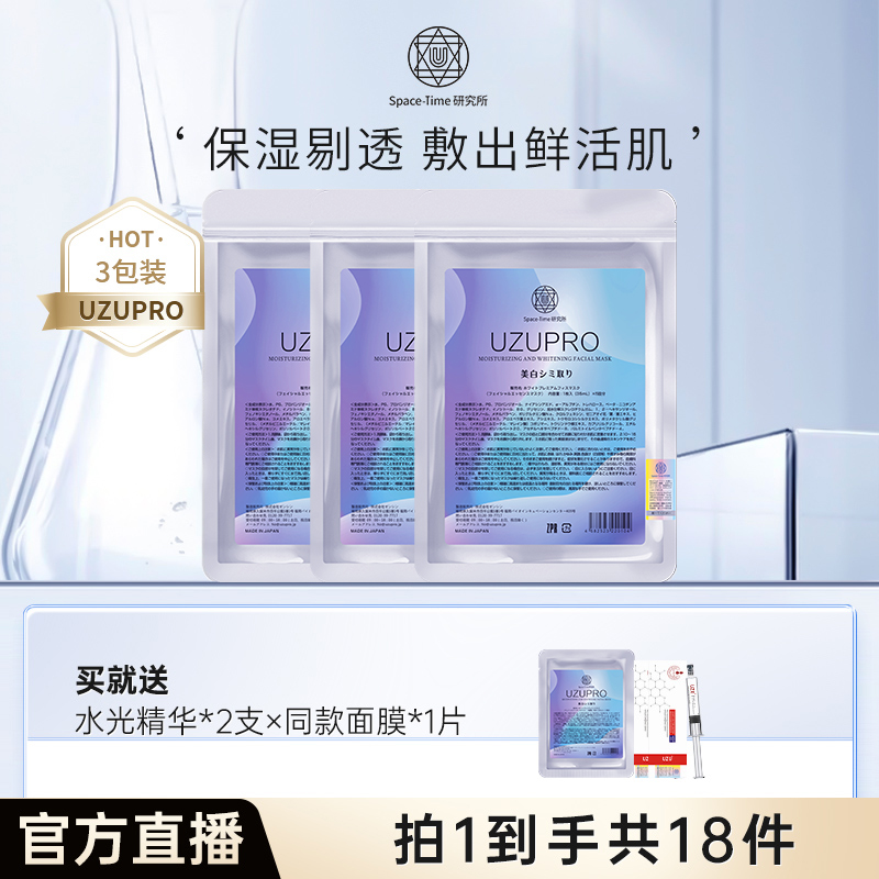 UZU/UZUPRO保湿精粹贴片面膜耀亮补水亮肤 3包装 大容量 温和水感