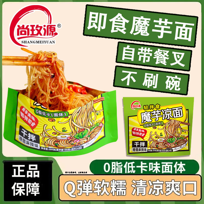 尚玫源 魔芋凉面低卡0脂免煮糖醋麻辣味开袋即食饱腹夜宵速食