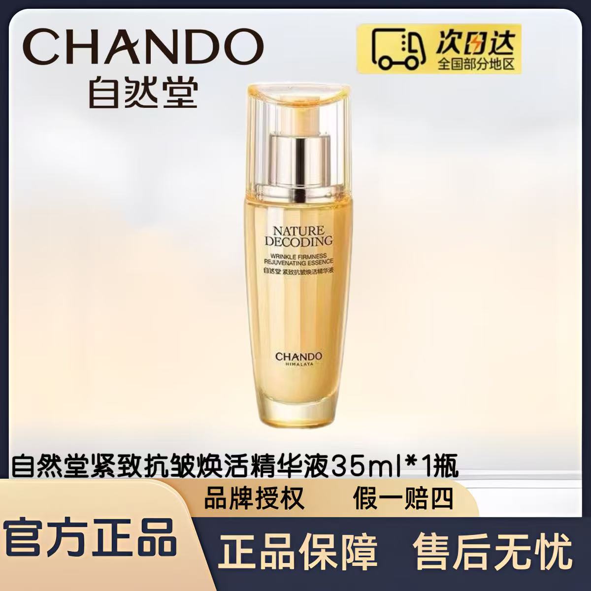 自然堂金琉璃紧致抗皱焕活精华液35ml/瓶（正装精华）
