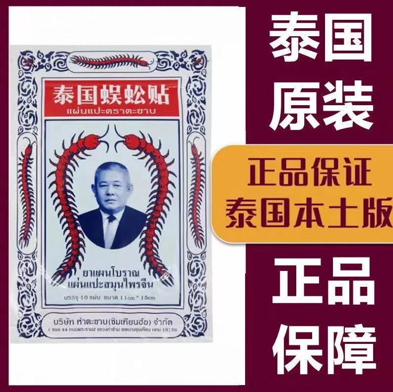 源自泰国蜈蚣贴中老年人肩颈腰腿关节膝盖外用防护发热贴原装正品